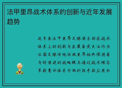 法甲里昂战术体系的创新与近年发展趋势