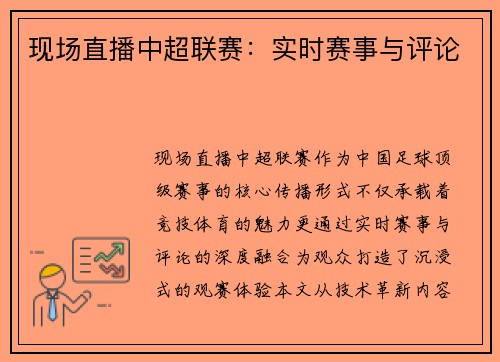 现场直播中超联赛：实时赛事与评论