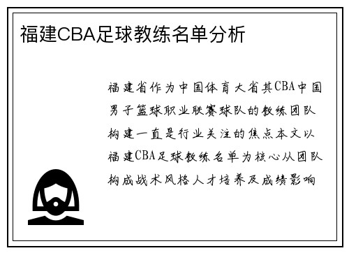 福建CBA足球教练名单分析