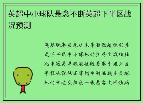 英超中小球队悬念不断英超下半区战况预测