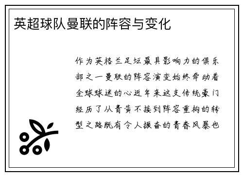 英超球队曼联的阵容与变化
