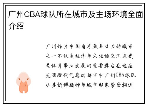 广州CBA球队所在城市及主场环境全面介绍