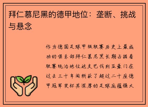 拜仁慕尼黑的德甲地位：垄断、挑战与悬念