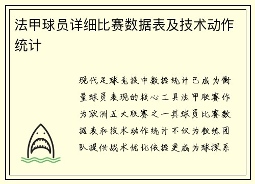 法甲球员详细比赛数据表及技术动作统计