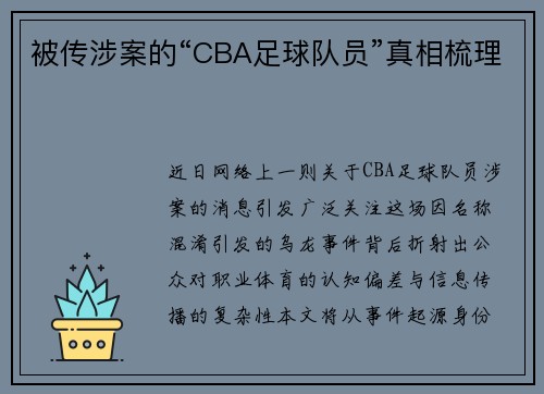 被传涉案的“CBA足球队员”真相梳理