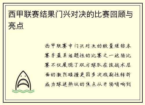 西甲联赛结果门兴对决的比赛回顾与亮点