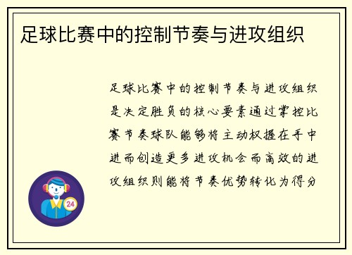 足球比赛中的控制节奏与进攻组织
