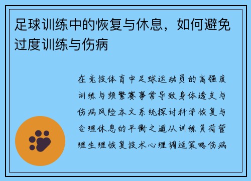 足球训练中的恢复与休息，如何避免过度训练与伤病
