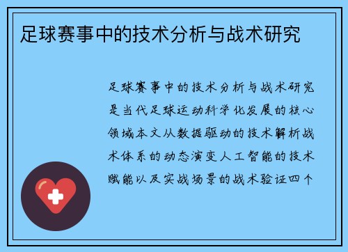 足球赛事中的技术分析与战术研究