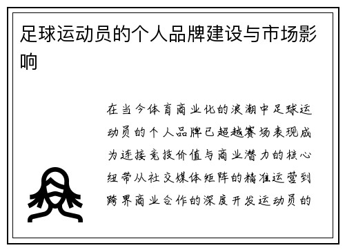 足球运动员的个人品牌建设与市场影响