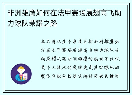 非洲雄鹰如何在法甲赛场展翅高飞助力球队荣耀之路