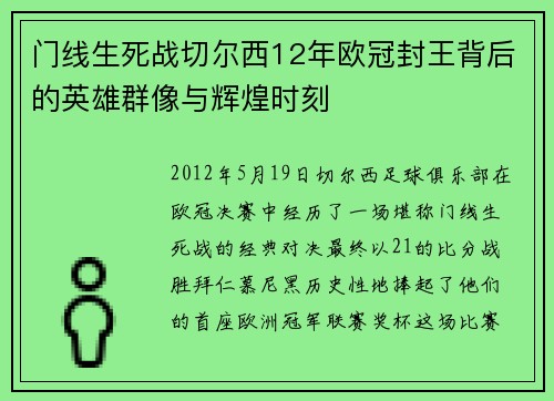 门线生死战切尔西12年欧冠封王背后的英雄群像与辉煌时刻