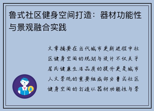 鲁式社区健身空间打造：器材功能性与景观融合实践