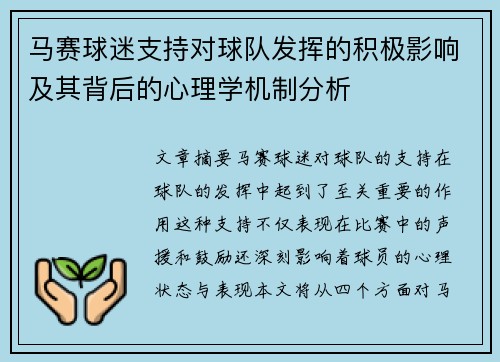 马赛球迷支持对球队发挥的积极影响及其背后的心理学机制分析