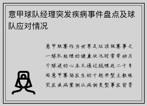 意甲球队经理突发疾病事件盘点及球队应对情况