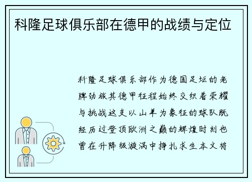 科隆足球俱乐部在德甲的战绩与定位