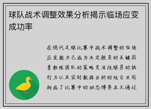 球队战术调整效果分析揭示临场应变成功率