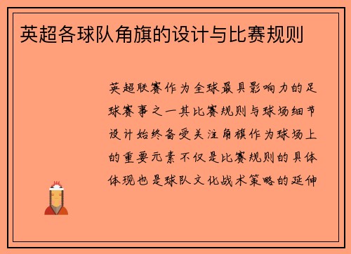 英超各球队角旗的设计与比赛规则