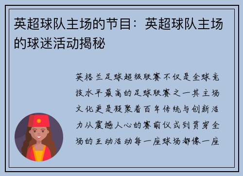 英超球队主场的节目：英超球队主场的球迷活动揭秘