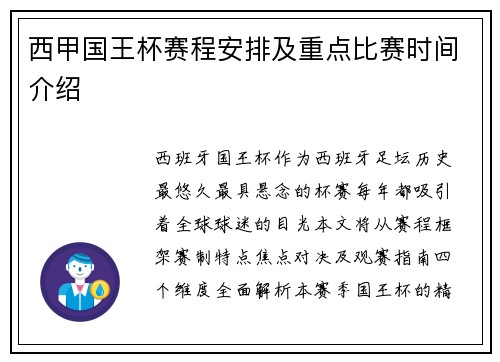 西甲国王杯赛程安排及重点比赛时间介绍