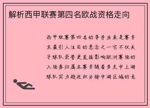 解析西甲联赛第四名欧战资格走向