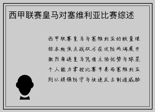 西甲联赛皇马对塞维利亚比赛综述