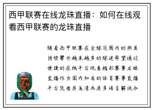 西甲联赛在线龙珠直播：如何在线观看西甲联赛的龙珠直播