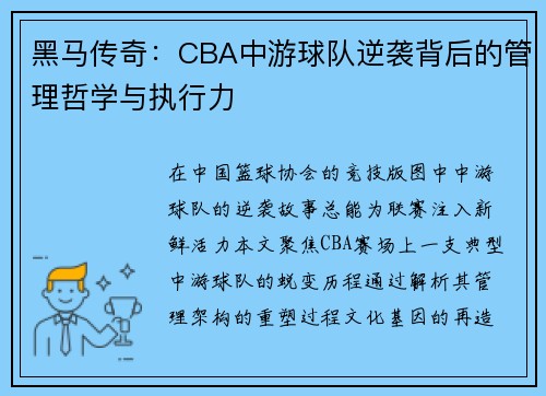 黑马传奇：CBA中游球队逆袭背后的管理哲学与执行力