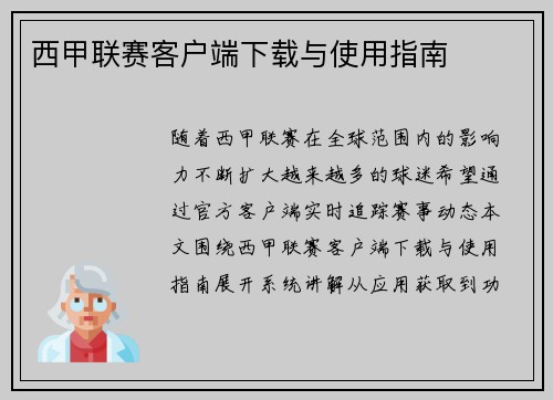 西甲联赛客户端下载与使用指南