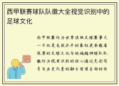 西甲联赛球队队徽大全视觉识别中的足球文化