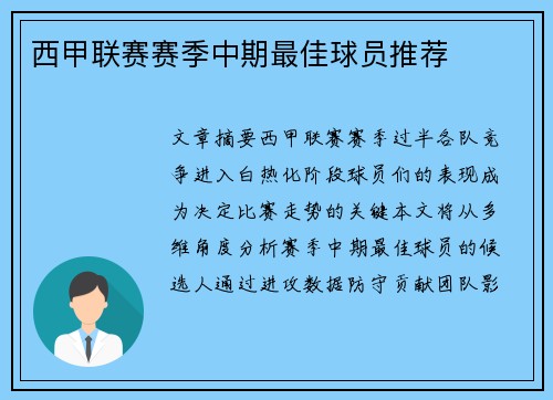 西甲联赛赛季中期最佳球员推荐