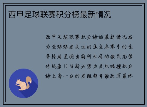 西甲足球联赛积分榜最新情况