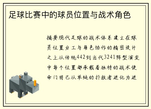足球比赛中的球员位置与战术角色