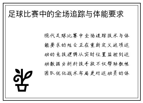 足球比赛中的全场追踪与体能要求