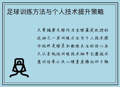 足球训练方法与个人技术提升策略
