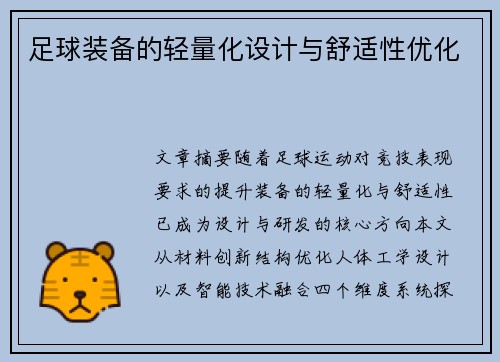 足球装备的轻量化设计与舒适性优化