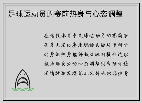 足球运动员的赛前热身与心态调整