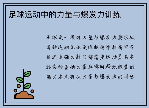 足球运动中的力量与爆发力训练