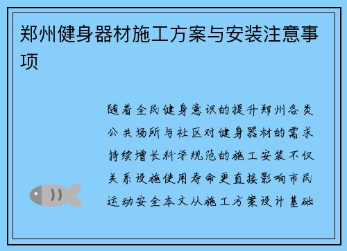 郑州健身器材施工方案与安装注意事项