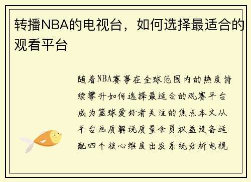 转播NBA的电视台，如何选择最适合的观看平台