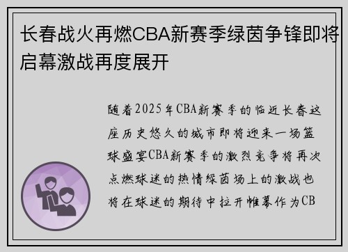 长春战火再燃CBA新赛季绿茵争锋即将启幕激战再度展开