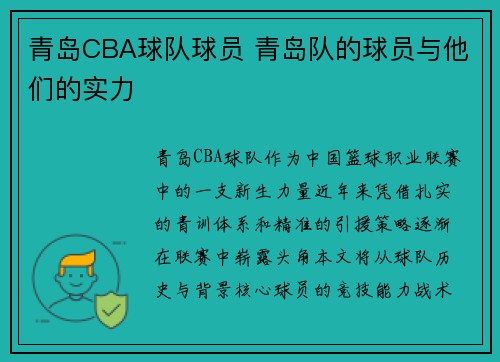 青岛CBA球队球员 青岛队的球员与他们的实力