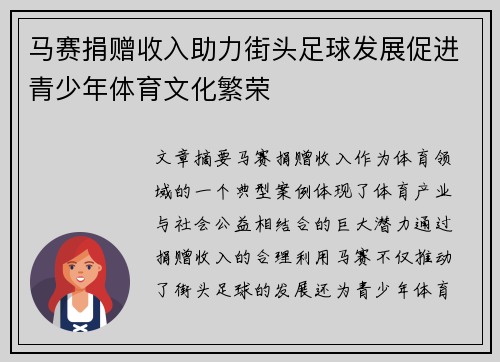 马赛捐赠收入助力街头足球发展促进青少年体育文化繁荣