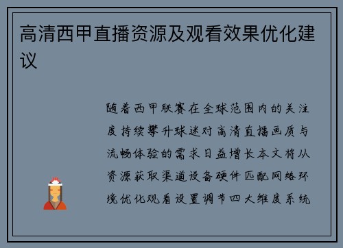 高清西甲直播资源及观看效果优化建议