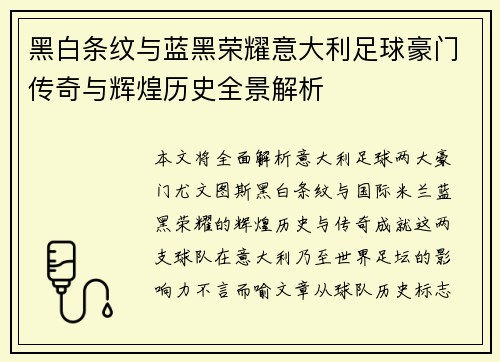 黑白条纹与蓝黑荣耀意大利足球豪门传奇与辉煌历史全景解析