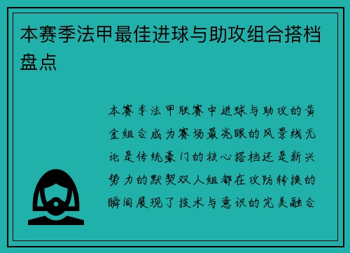 本赛季法甲最佳进球与助攻组合搭档盘点