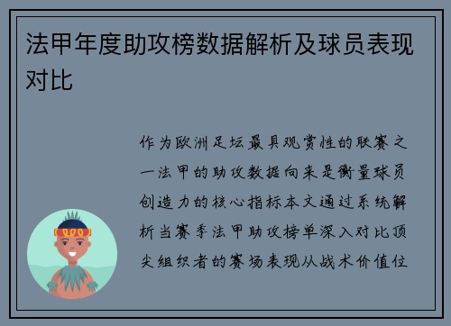 法甲年度助攻榜数据解析及球员表现对比