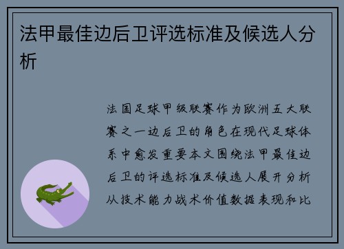 法甲最佳边后卫评选标准及候选人分析
