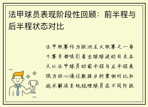 法甲球员表现阶段性回顾：前半程与后半程状态对比