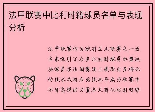法甲联赛中比利时籍球员名单与表现分析